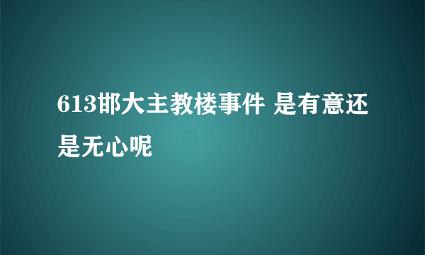 613邯大主教楼事件 是有意还是无心呢