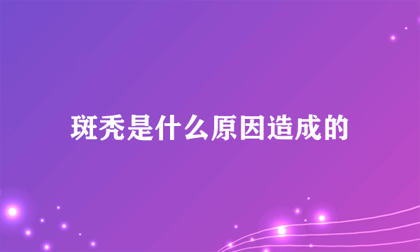 斑秃是什么原因造成的