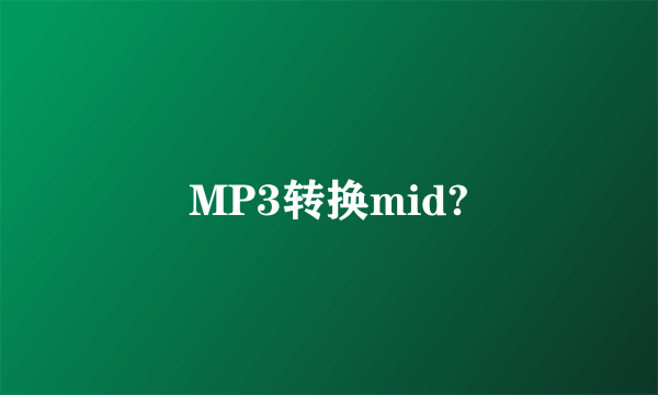 MP3转换mid?