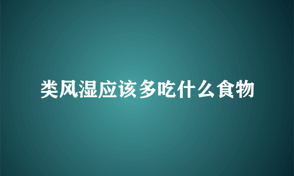 类风湿应该多吃什么食物