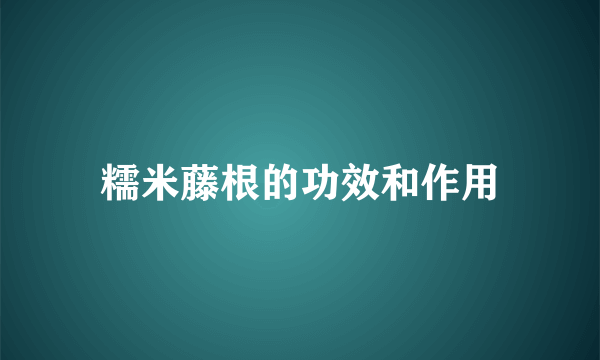 糯米藤根的功效和作用