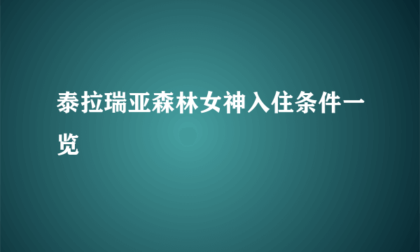 泰拉瑞亚森林女神入住条件一览