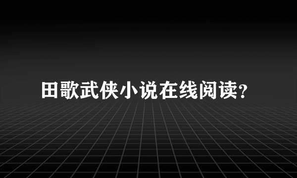 田歌武侠小说在线阅读？