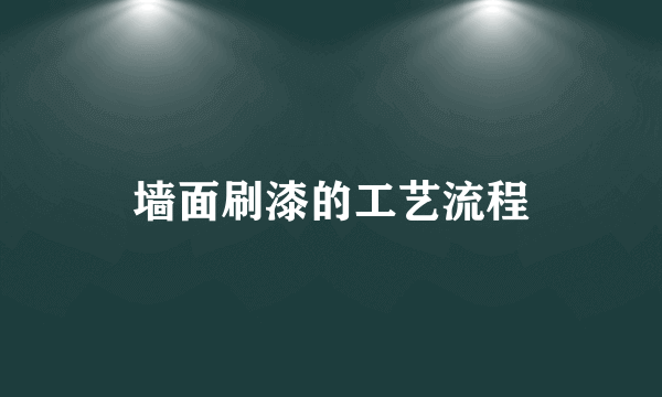 墙面刷漆的工艺流程