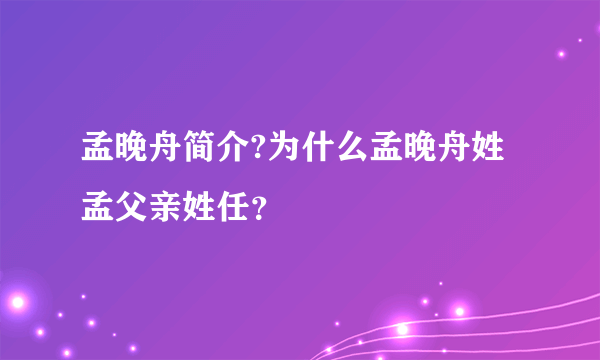 孟晚舟简介?为什么孟晚舟姓孟父亲姓任？