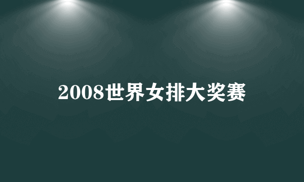 2008世界女排大奖赛