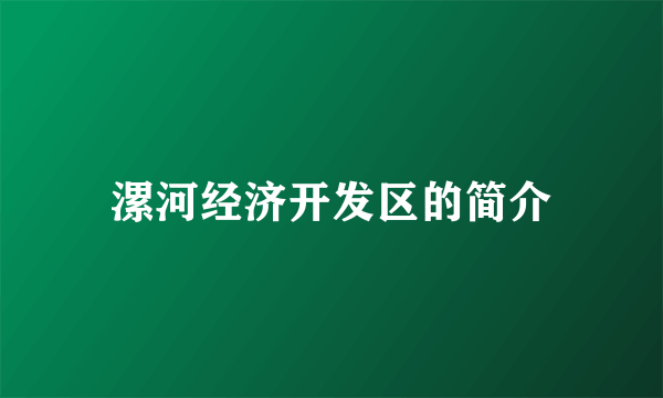 漯河经济开发区的简介