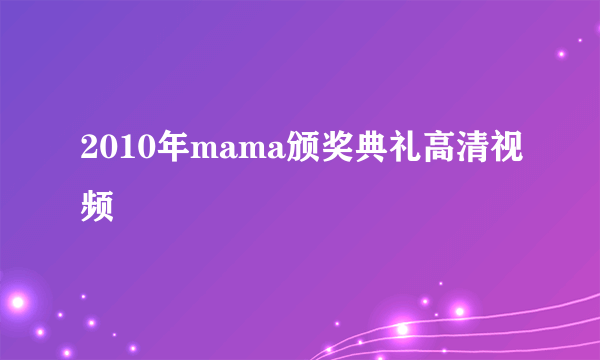 2010年mama颁奖典礼高清视频