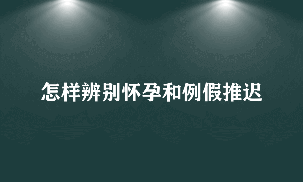 怎样辨别怀孕和例假推迟