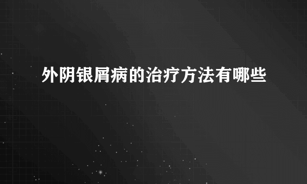 外阴银屑病的治疗方法有哪些