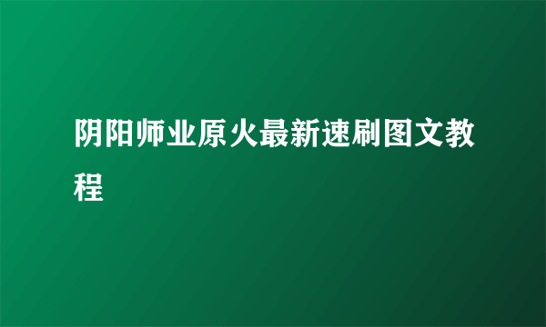 阴阳师业原火最新速刷图文教程