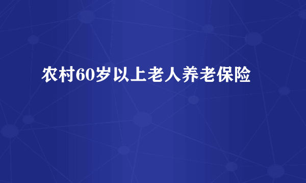 农村60岁以上老人养老保险