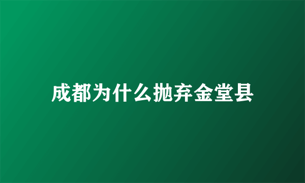 成都为什么抛弃金堂县