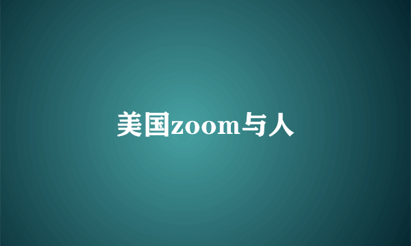 美国zoom与人