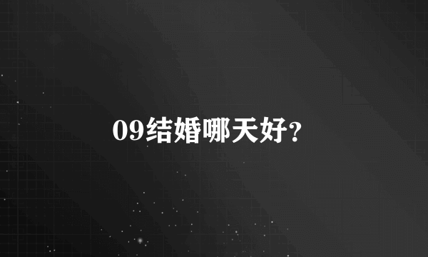 09结婚哪天好？