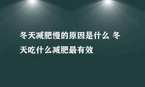 冬天减肥慢的原因是什么 冬天吃什么减肥最有效