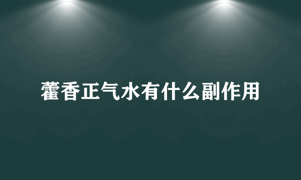 藿香正气水有什么副作用