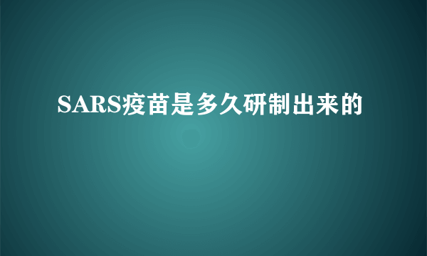 SARS疫苗是多久研制出来的