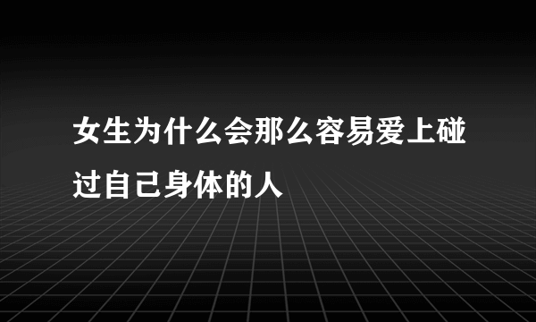 女生为什么会那么容易爱上碰过自己身体的人