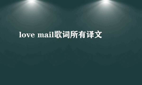 love mail歌词所有译文