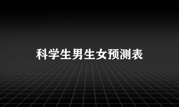 科学生男生女预测表