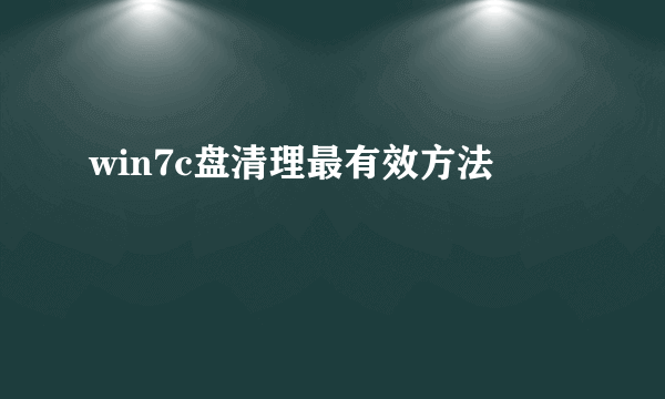 win7c盘清理最有效方法