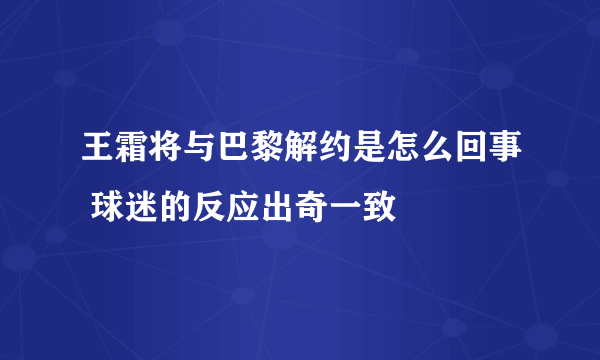 王霜将与巴黎解约是怎么回事 球迷的反应出奇一致