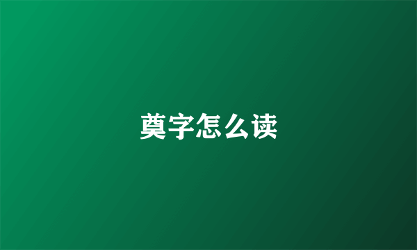 奠字怎么读