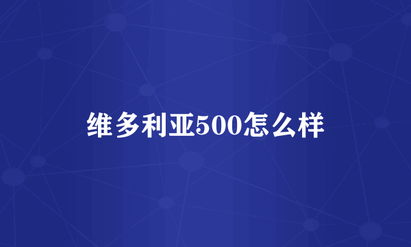 维多利亚500怎么样