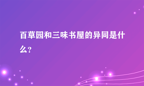 百草园和三味书屋的异同是什么？