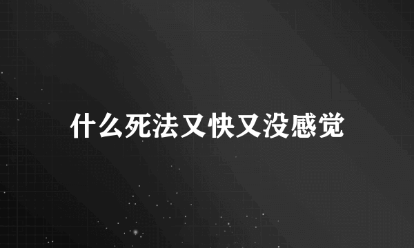 什么死法又快又没感觉