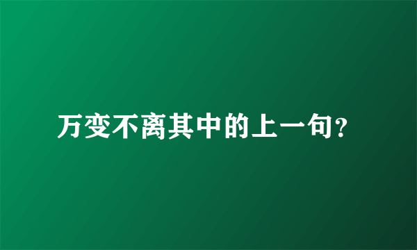 万变不离其中的上一句？