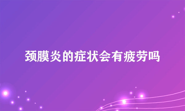 颈膜炎的症状会有疲劳吗