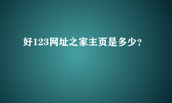 好123网址之家主页是多少？