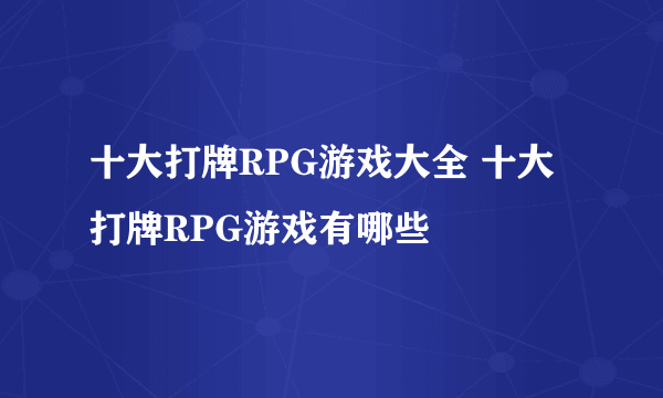 十大打牌RPG游戏大全 十大打牌RPG游戏有哪些