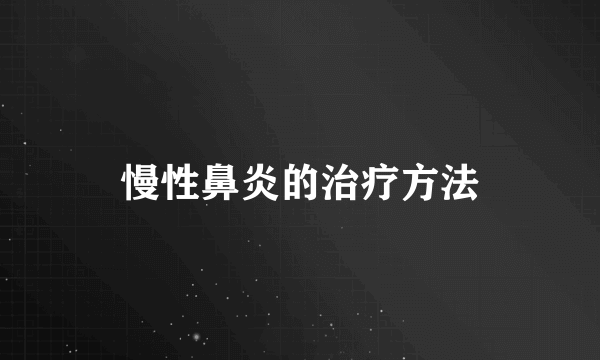 慢性鼻炎的治疗方法