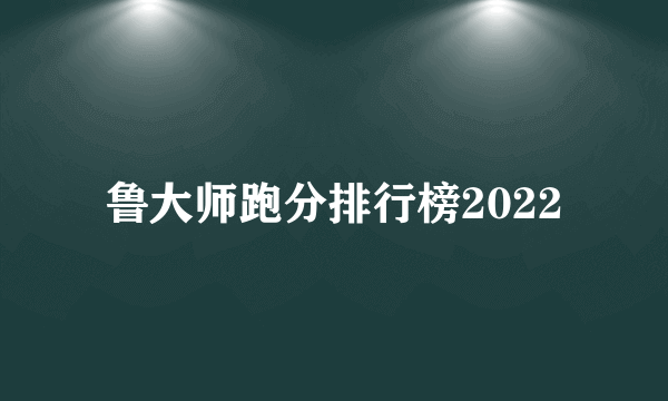 鲁大师跑分排行榜2022