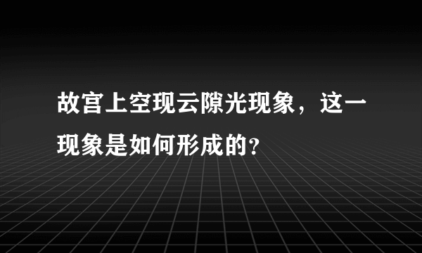 故宫上空现云隙光现象，这一现象是如何形成的？