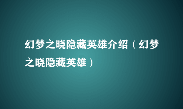 幻梦之晓隐藏英雄介绍（幻梦之晓隐藏英雄）