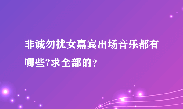 非诚勿扰女嘉宾出场音乐都有哪些?求全部的？