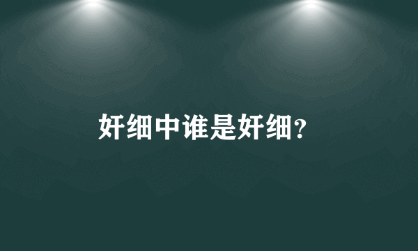 奸细中谁是奸细？