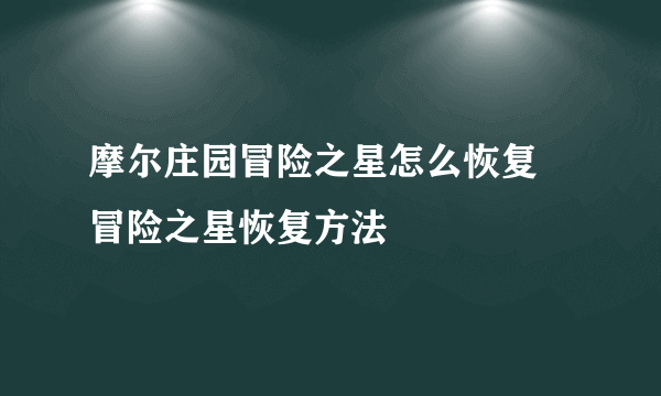 摩尔庄园冒险之星怎么恢复 冒险之星恢复方法