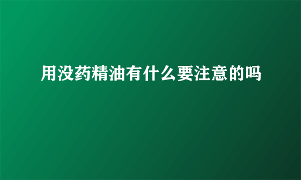 用没药精油有什么要注意的吗