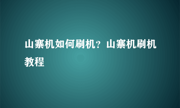 山寨机如何刷机？山寨机刷机教程