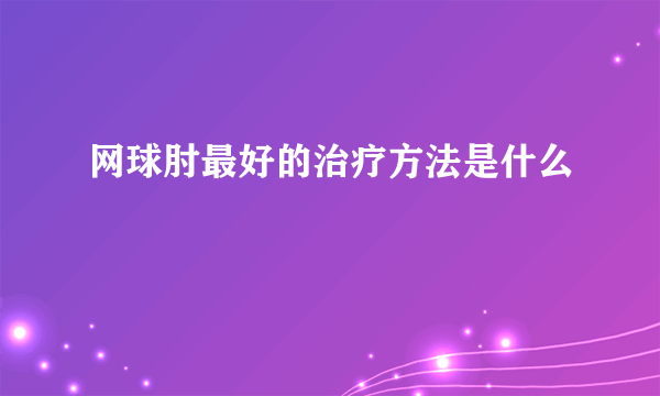 网球肘最好的治疗方法是什么