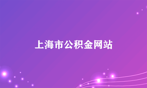 上海市公积金网站