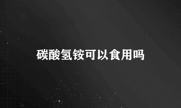 碳酸氢铵可以食用吗