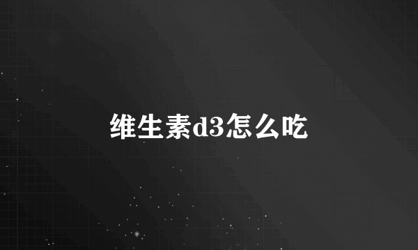 维生素d3怎么吃