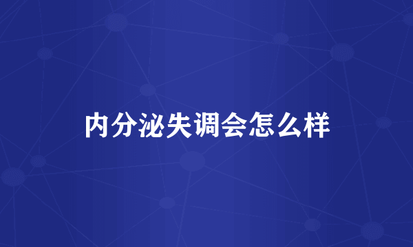 内分泌失调会怎么样