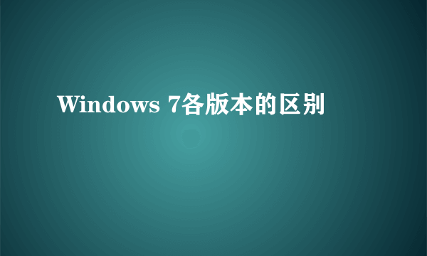 Windows 7各版本的区别